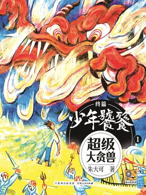 cover image of 朱大可新神话系列·少年饕餮终篇1